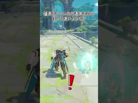 【原神】ファルカは足もかなり速いようです