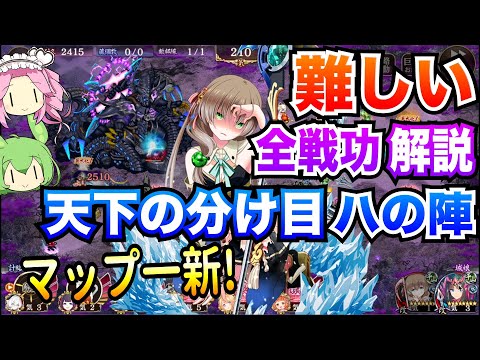 【城プロRE】天下の分け目 ハの陣 難しい 全戦功 マップ一新! ボイボ解説【天下統一7章】