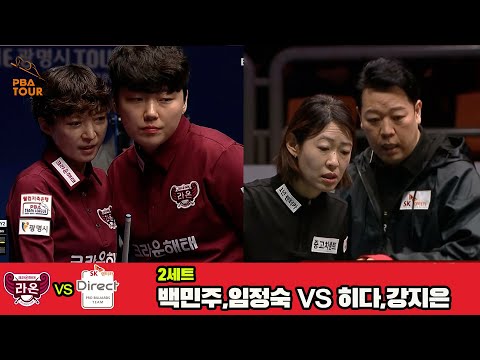 2세트 크라운해태(임정숙,백민주)vsSK렌터카(강지은,히다)[웰컴저축은행 PBA 팀리그 4R]