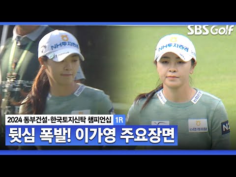 [2024 KLPGA] 2년 전 우승 기억 살려.. 후반 홀에만 버디 7개!! 공동 선두 이가영(+18점) 주요장면ㅣ동부건설•한국토지신탁 챔피언십 1R