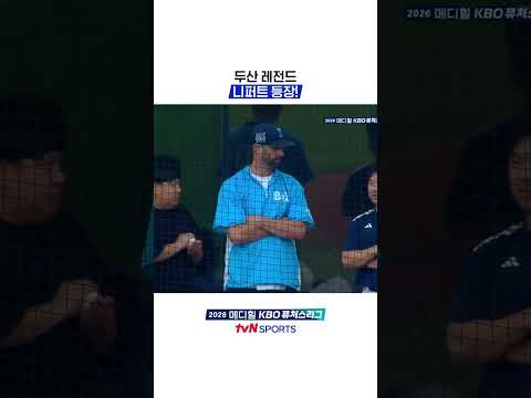 두산 레전드, 니퍼트 등장!