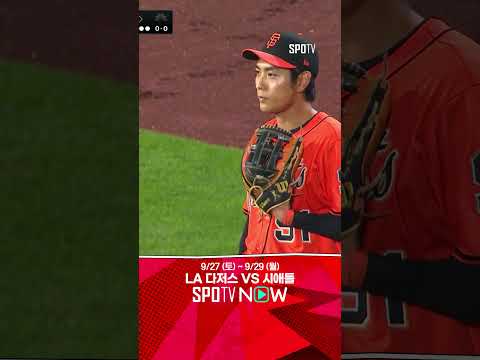 [MLB] 헉.. 해서는 안 될 실수를 범하는 이정후 (09.27)
