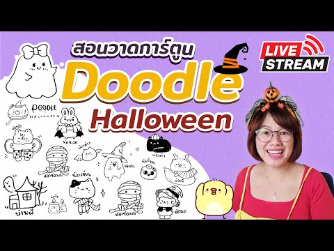 วาดตามคำขอDoodleHalloweenI