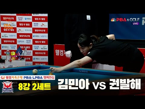 권발해vs김민아 8강 2세트[웰컴저축은행 LPBA 챔피언십]