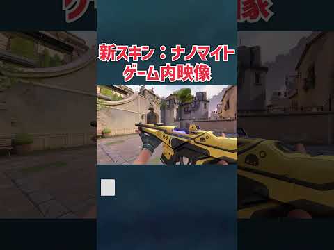 「ナノマイト」 - 新スキンのゲーム内映像