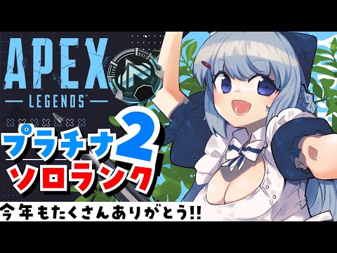 【APEX/プラチナ2】今年最後の朝活!!初見さんもおはよう🌞キーマウソロランク！【ゆるりめぐ/Vtuber