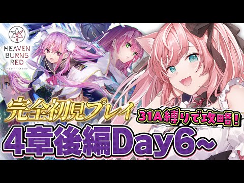 【ヘブバン】🌸４章後編Day6～31A縛りチャレンジ！完全初見ストーリーヘブバン実況＃３２┊初見さんも大歓迎✧【Vtuber/愛奏ルミナ】ヘブンバーンズレッド実況配信ネタバレ注意