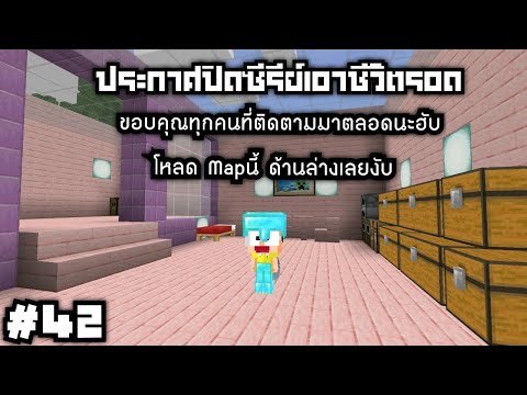 แจกแมพประกาศปิดซีรีย์42Min