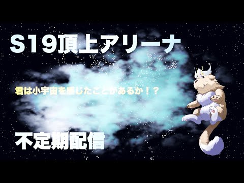【ランモバ】S19頂上アリーナ ＃9