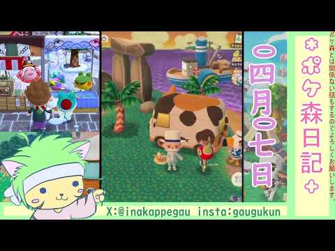 【ポケ森日記】7年04月07日🌸雑談👻 #ポケ森 #どうぶつの森