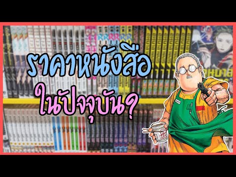 คิดยังไงกับราคาหนังสือการ์ตูน