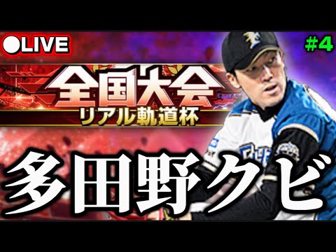 【地獄】多田野をクビにしたリアル軌道杯 #4【プロスピA】
