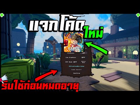 แมพเปิดใหม่แจก2โค้ดเลย|PIXE