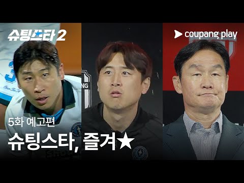 슈팅스타 시즌 2 | 5화 예고편 | 쿠팡플레이 | 쿠팡