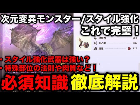 【モンハンnow】スタイル強化/次元変異モンスターはこれで完璧！強化後の期待値や次元変異の法則など解説！【スタイル変更/モンスターハンターNow/モンハンNOW/モンハンなう/モンハンナウ】