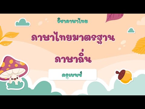 ภาษาไทยมาตรฐานและภาษาถิ่นป.4