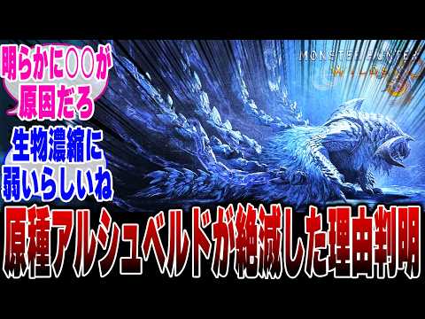 【ネタバレ注意】原種アルシュベルドが絶滅した衝撃の理由に気づいたハンター達の反応集【モンハンワイルズ】【モンハン 反応集】【解説】【ヌエグドラ】【シーウー】【ジンダハド】【ゾシア】【ミラボレアス】