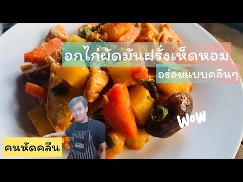 คนหัดคลีนEP11.อกไก่ผัดมันฝรั่