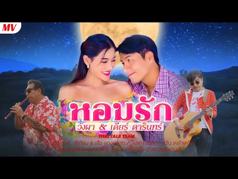 หอมรักศิลปิน:วังผา&เดียร์