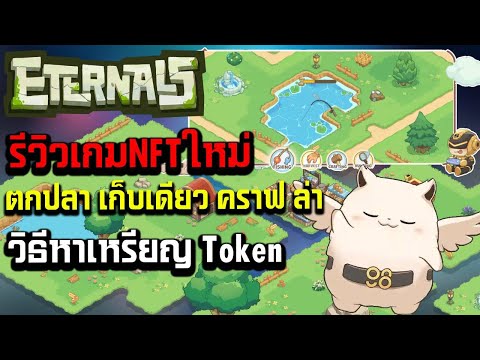 eternalsรีวิวเกมNFTมือถือตก