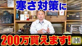 【最大200万円！】寒さ対策を検討してる人が絶対知るべきこと10選！