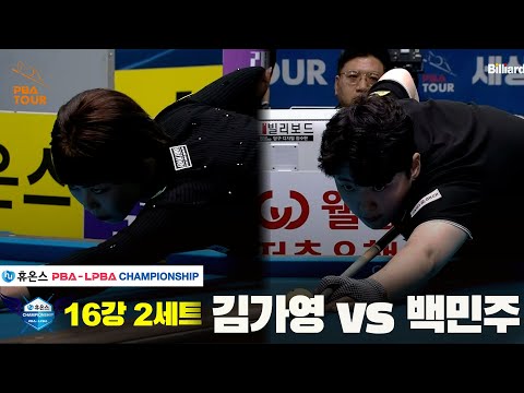 김가영vs백민주 16강 2세트[휴온스 LPBA챔피언십]