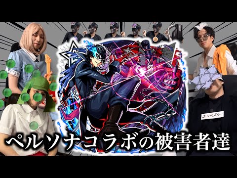 【星墓参戦】ペルソナコラボの被害者達まとめ【モンスト】