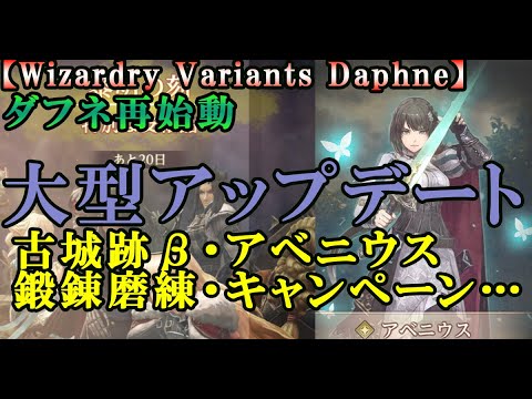 【ウィザードリィダフネ(WizardryVariantsDaphne)】12月26日のアップデート速報！Version1.2が盛り沢山ですごい！【古城跡、アベニウス、新キャンペーン、新ミッション】