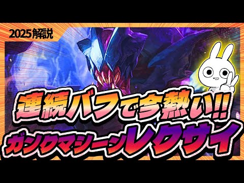 度重なるバフで遂に勝率爆上がりしたレクサイJGはガンクが強いファイトマシーン！ [League of Legends]