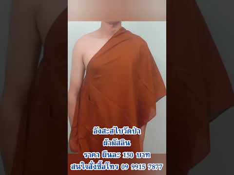 อังสะสไบผ้ามัสลิน-แบบวัดป่าธรร อังสะสไบผ้ามัสลิน-แบบวัดป่าธรร