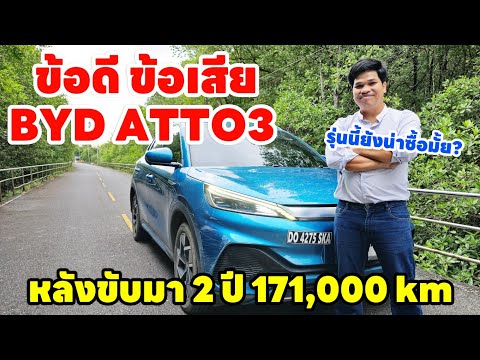 ข้อดี-ข้อเสียBYDATTO3หลังขั