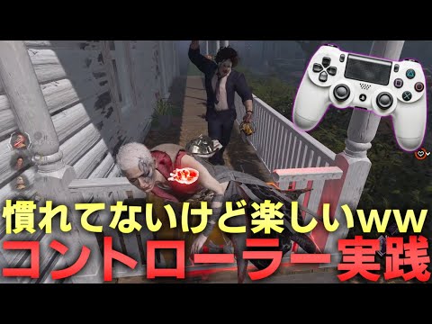 【DBD】普段やらないコントローラーが楽しすぎるｗｗ【デッドバイデイライト】