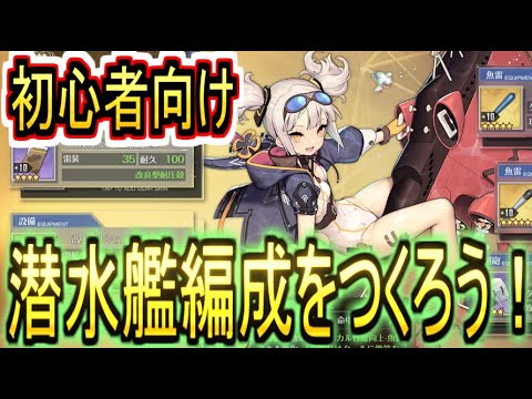 【アズレン】早く作らないと後々困る！？初心者向け潜水艦編成作成の流れを解説！【アズールレーン/azur lane/碧蓝航线】