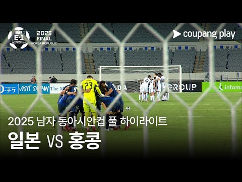 [2025 남자 동아시안컵] 일본 vs 홍콩 풀 하이라이트