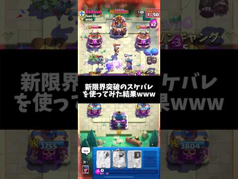 【クラロワ】新限界突破のスケルトンバレルが強すぎる⁉︎www #clashroyale #ゲーム実況 #クラッシュロワイヤル