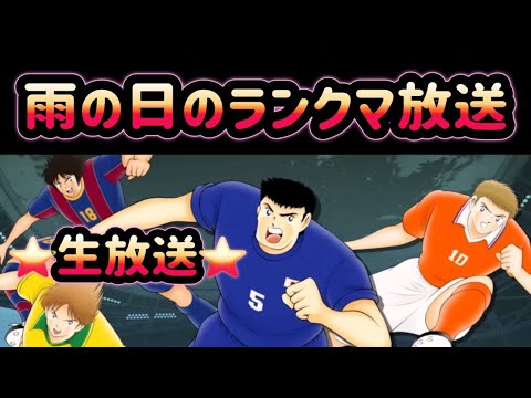 【生放送】キャプテン翼〜たたかえドリーム チーム〜 雨の日のランクマ放送 2026/3/31放送