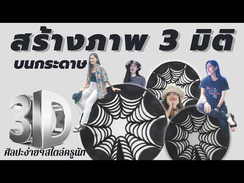 วาดภาพ-3-มิติ-บนกระดาษ-[-Part1 วาดภาพ-3-มิติ-บนกระดาษ-[-Part1