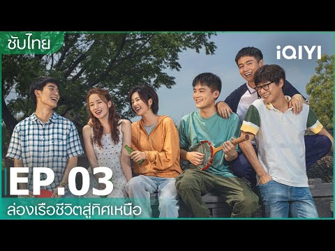 ซับไทย|EP3FULL|🚢ล่องเรือ