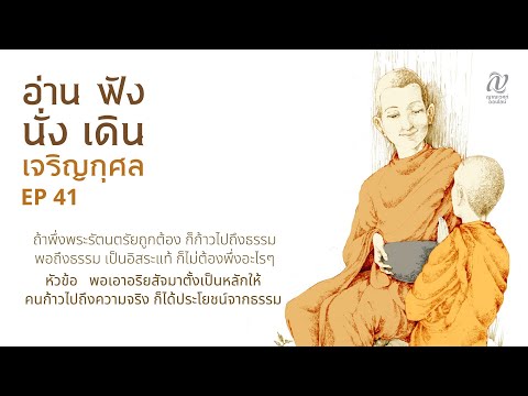 Season4:EP41::ถ้าพึ่งพระ