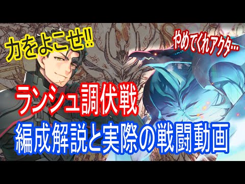 【ロスフラ】第一戦局なら俺に任せろ!?ランシュタル調伏戦 編成解説!!(199Ver.)