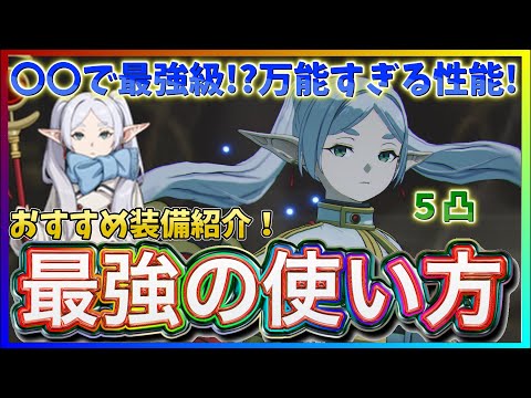 【俺アラ#537】〇〇で最強級！？誰とでも組ませられる汎用性抜群のキャラだが…新キャラ「フリーレン」最強の使い方！