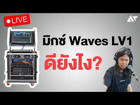 [ATLive]มิกซ์WavesLV1ดียัง