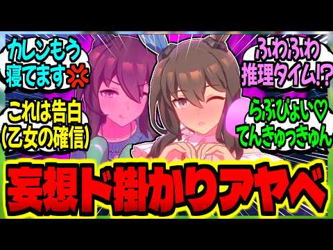 【ウマ娘】アヤベ『あなたの気持ち…確かに受け取ったわ♥』『何が…？』に対するみんなの反応集【ウマ娘 反応集】まとめ ウマ娘プリティーダービー