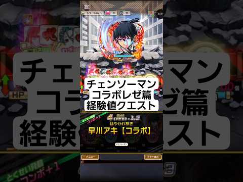 コトダマン☆チェンソーマンコラボレゼ篇【経験値クエスト】
