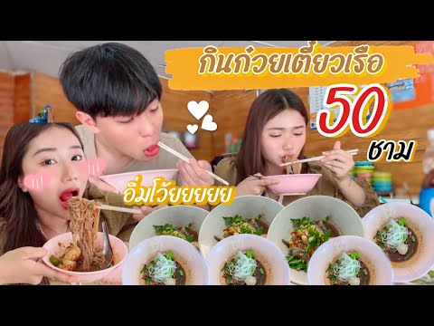 แฟนลากมากินก๋วยเตี๋ยวเรือ50ช