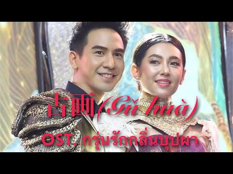 古画(Gǔ-huà)-ภาพวาดโบราณ--Ost.-ก 古画(Gǔ-huà)-ภาพวาดโบราณ--Ost.-ก