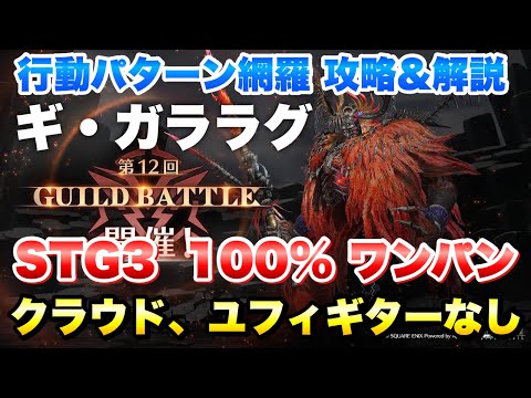 【FF7EC】第12回 ギルドバトル ギガララグ STG3 100% クラウドなし、ユフィ ギターなし 攻略&解説！GUILD BATTLE 【エバクラ】ファイナルファンタジー 7 エバークライシス