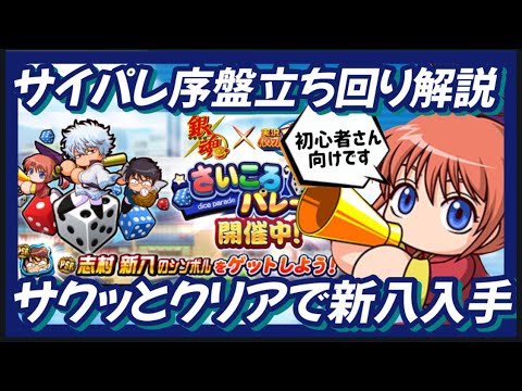 【立ち回り】サイコロパレード序盤基本解説今やるべきことはこれだ！【パワプロアプリ】