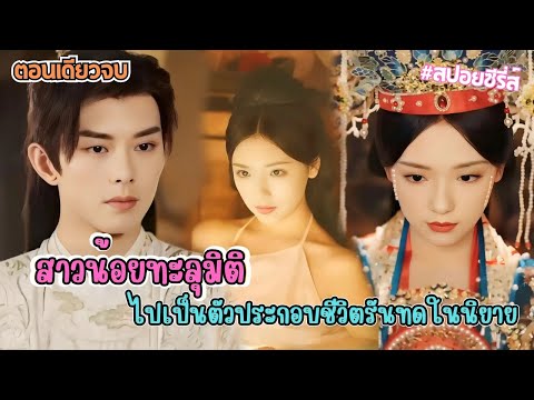 pearspoilmovie เมื่อดาราสาวในยุคปัจจุบันทะลุมิติไปในนิยายแม้จะรู้ว่าเป็นแค่