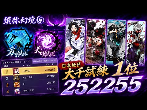 【忍者マストダイ】大千試練JP1位 252255pt